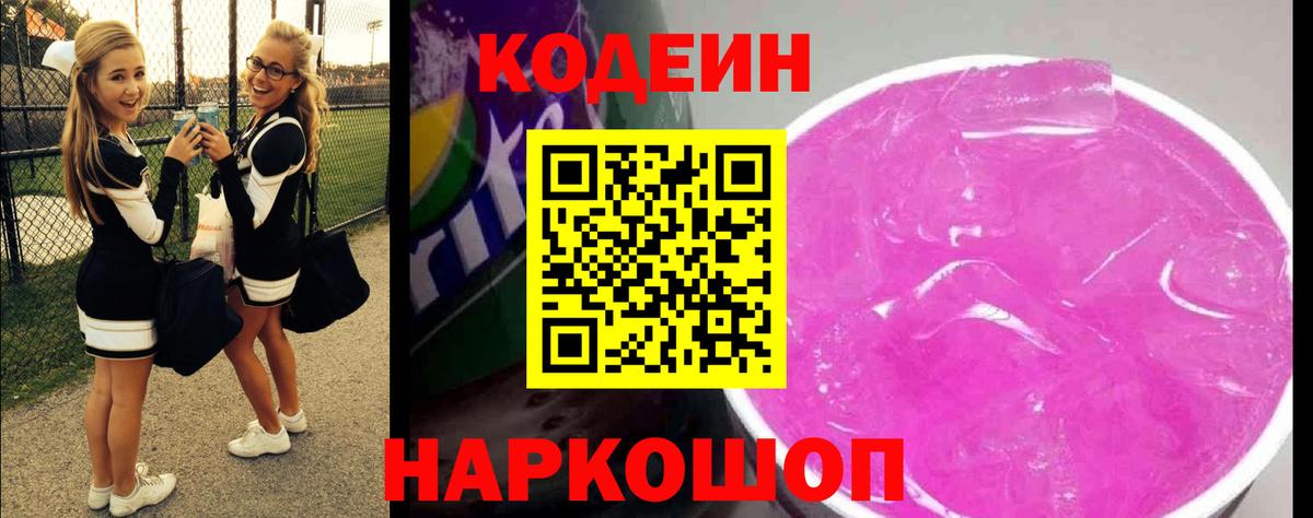 Кодеин Purple Drank Владимир
